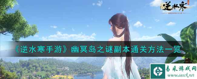《逆水寒手游》幽冥岛之谜副本通关方法一览