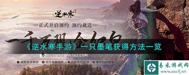 《逆水寒手游》一只墨笔获得方法一览