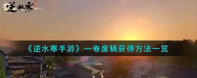 《逆水寒手游》一卷废稿获得方法一览