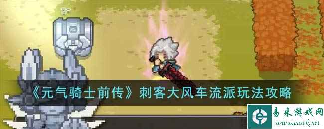 《元气骑士前传》刺客大风车流派玩法攻略