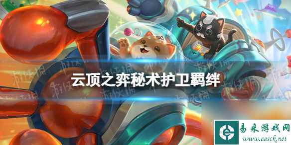 《云顶之弈手游》秘术护卫羁绊介绍 s10秘术护卫羁绊什么效果