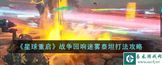 《星球重启》战争回响迷雾泰坦打法攻略