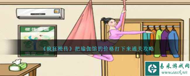 《疯狂梗传》瑜伽馆把瑜伽馆的价格打下来通关攻略