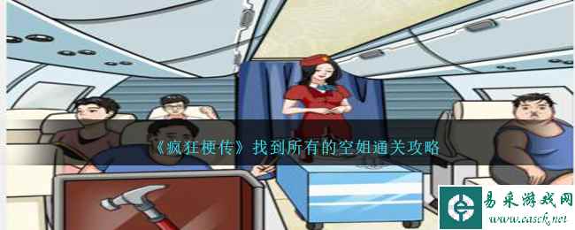 《疯狂梗传》找到所有的空姐通关攻略