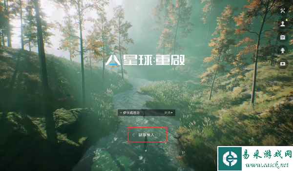 《星球重启》语音开启方法介绍