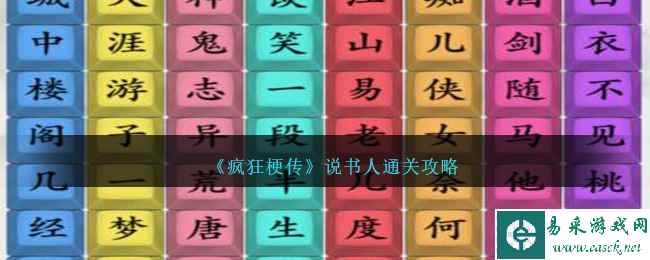 《疯狂梗传》说书人通关攻略