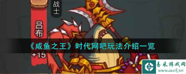 《咸鱼之王》时代网吧玩法介绍一览