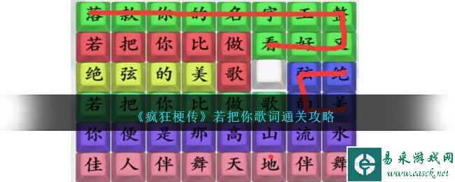 《疯狂梗传》若把你歌词通关攻略