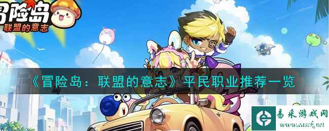 《冒险岛：联盟的意志》平民职业推荐一览