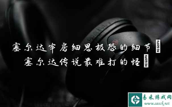 塞尔达牢房细思极恐的细节(塞尔达传说最难打的怪)