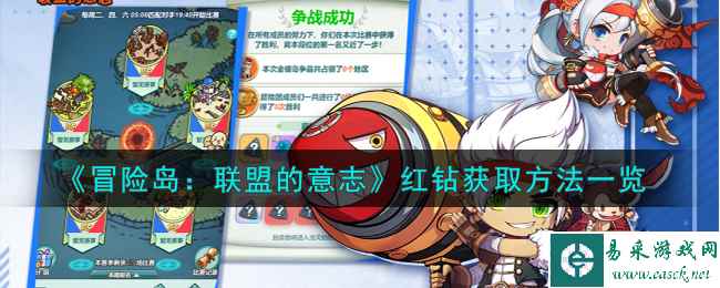 《冒险岛：联盟的意志》红钻获取方法一览