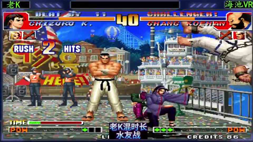 拳皇97：老K打路人混时长，结果被水友扮猪吃老虎