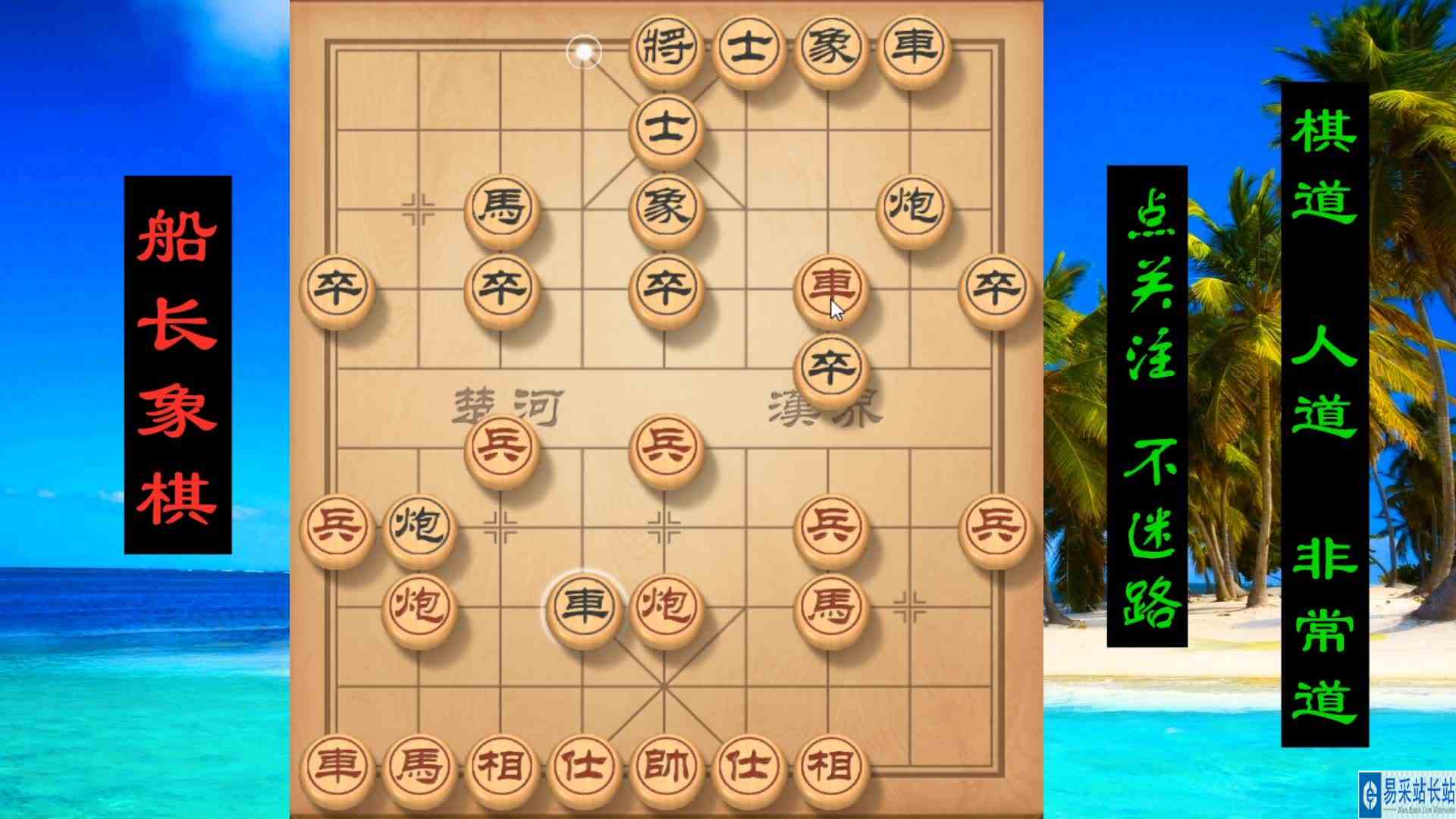 中炮过河车对屏风马，弃马局牛头不对马嘴，步步为营举步维艰