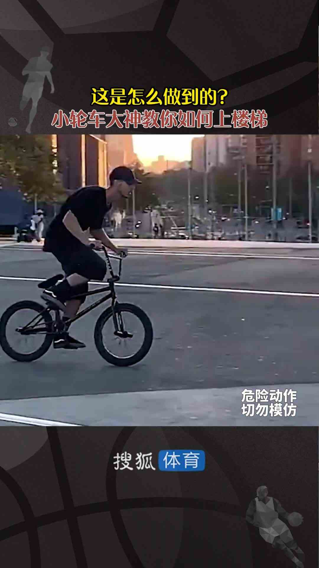 这是怎么做到的？ 小轮车大神教你如何上楼梯