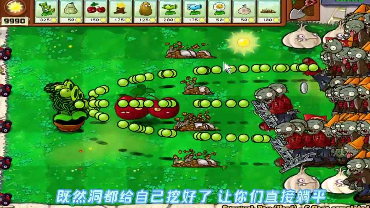 植物大战僵尸：你有张良计，我有过墙梯？