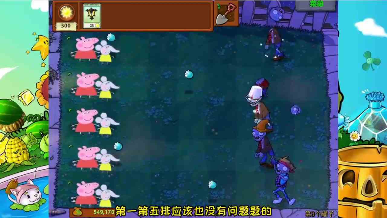 植物大战僵尸：“小猪佩奇”和“大象艾米丽”挑战5个随机僵尸罐！