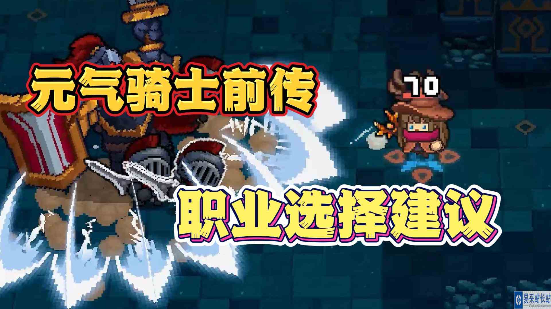 元气骑士前传职业选择建议！