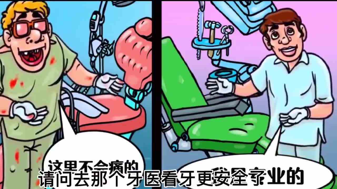 考眼力测智商：哪个牙医更安全，你知道嘛？