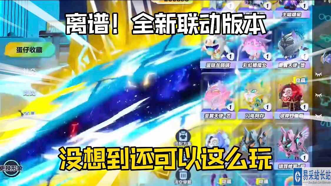 蛋仔派对：离谱！全新联动版本的蛋仔还能这么玩！