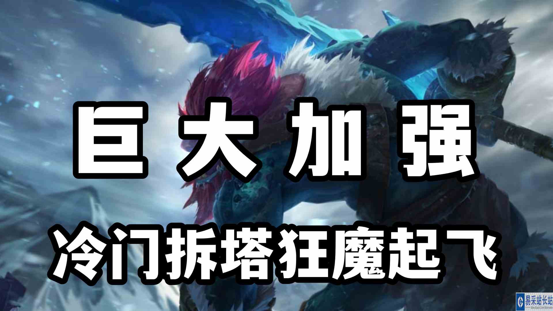 巨大加强，冷门拆塔狂魔起飞，巨魔之王特朗德尔