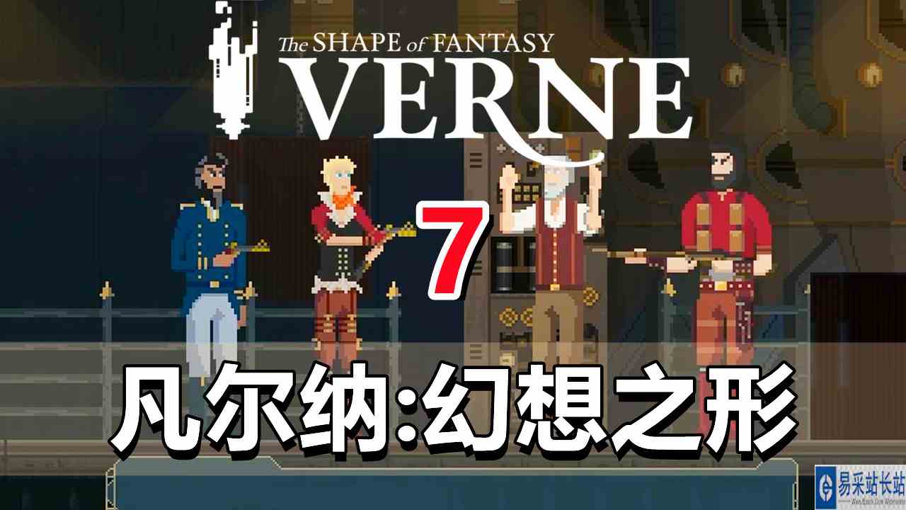 [五花喔]凡尔纳：幻想之形 7 直播录像 像素解密解谜游戏单机游戏