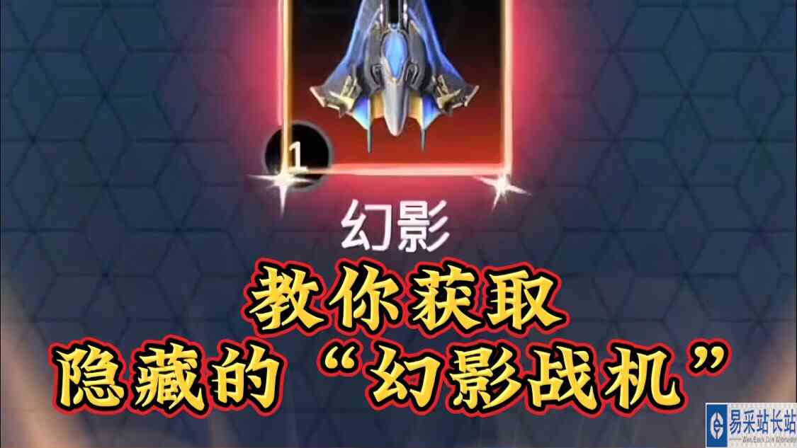 孤独战机：教你在毁灭者身上获取隐藏的“幻影战机”