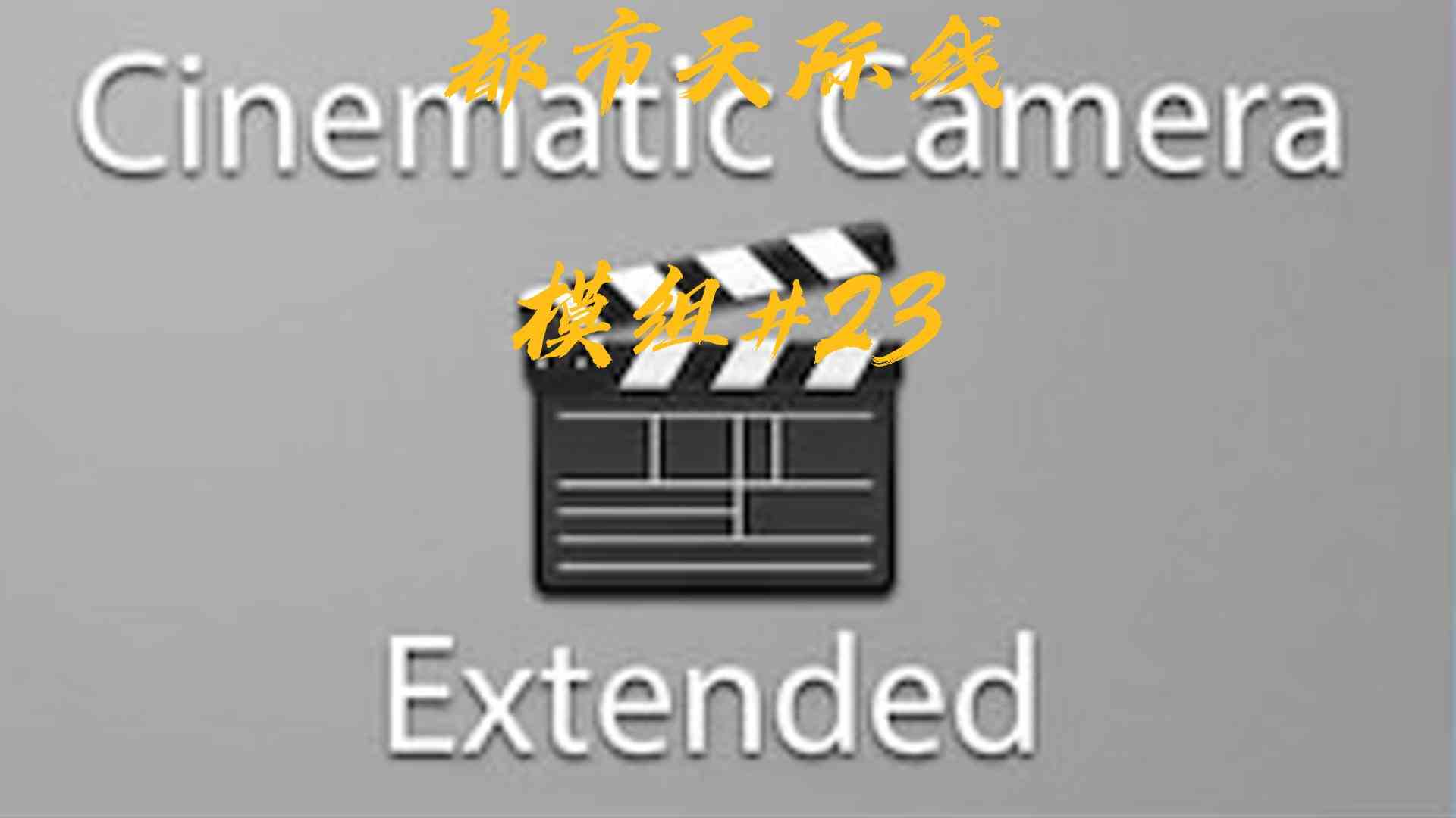 都市天际线模组23\-电影摄像机扩展