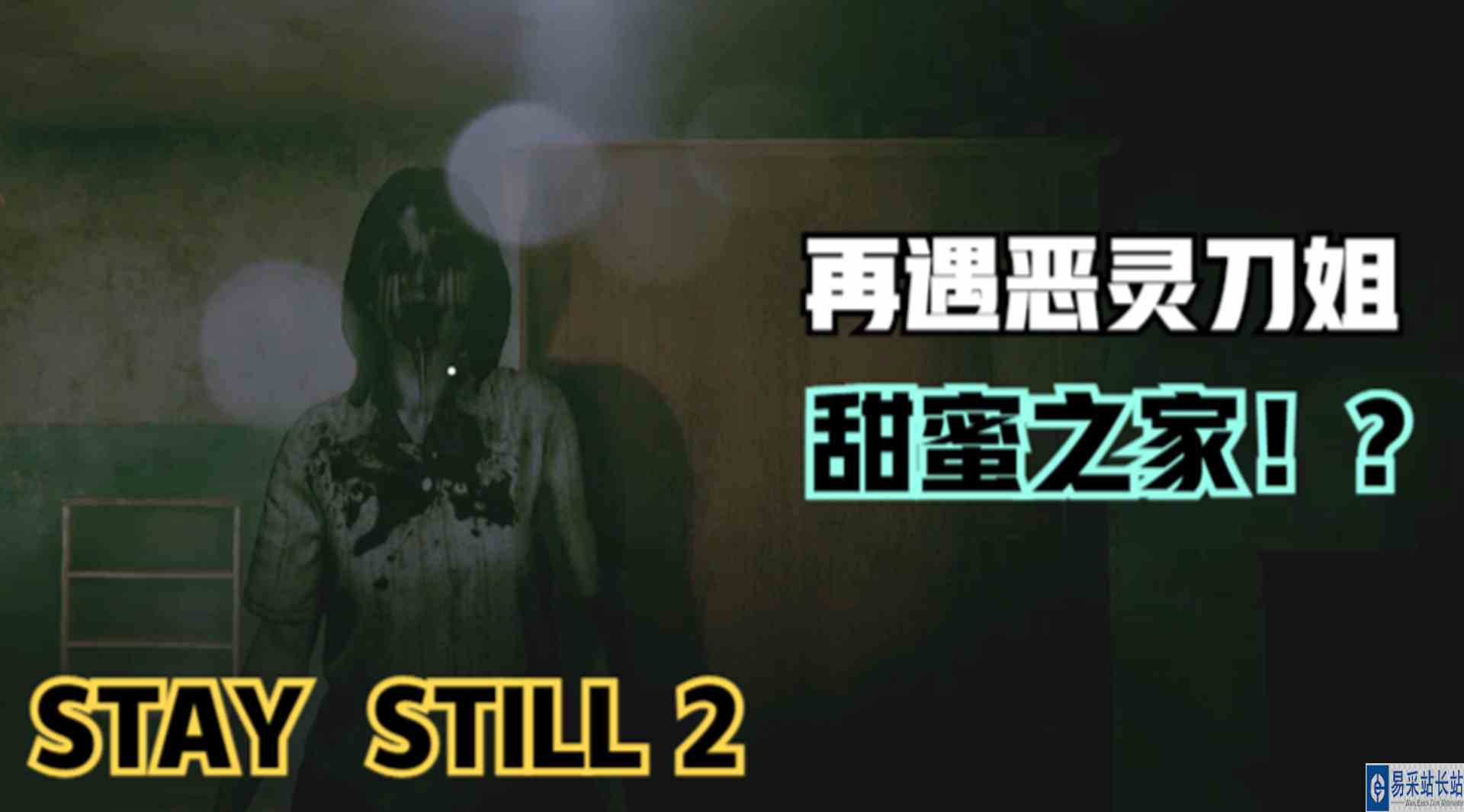 恐怖游戏《STAY  STILL 2》恶灵来袭！熟悉的惊悚氛围感