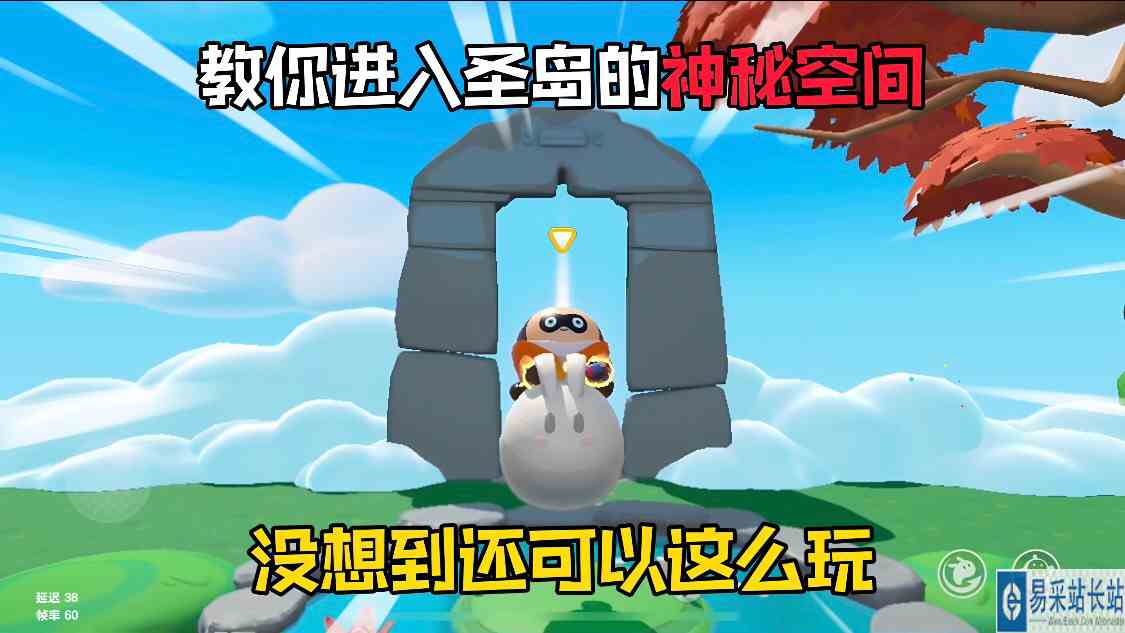 蛋仔派对：教你进入蛋仔岛“圣岛”的神秘空间！