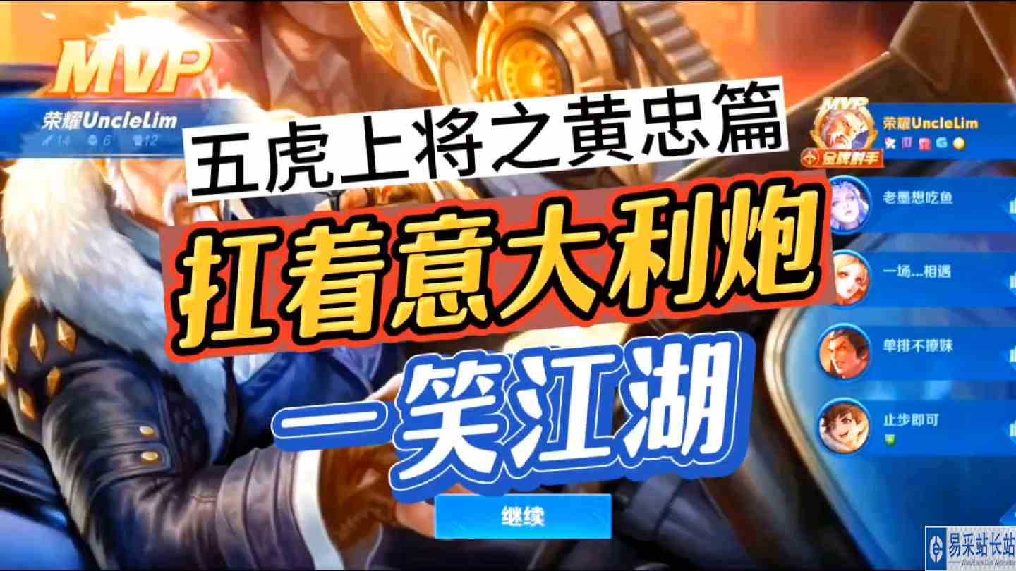 五虎上将之黄忠篇——扛着意大利炮，在巅峰赛一笑江湖#逃离焦虑，一起鬼混