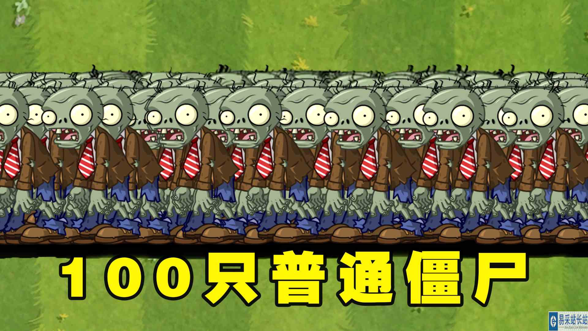 植物大战僵尸2：谁能打败100只最弱小的普通僵尸？