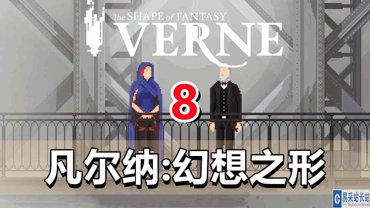 [五花喔]凡尔纳：幻想之形 8 直播录像 像素解密解谜游戏单机游戏