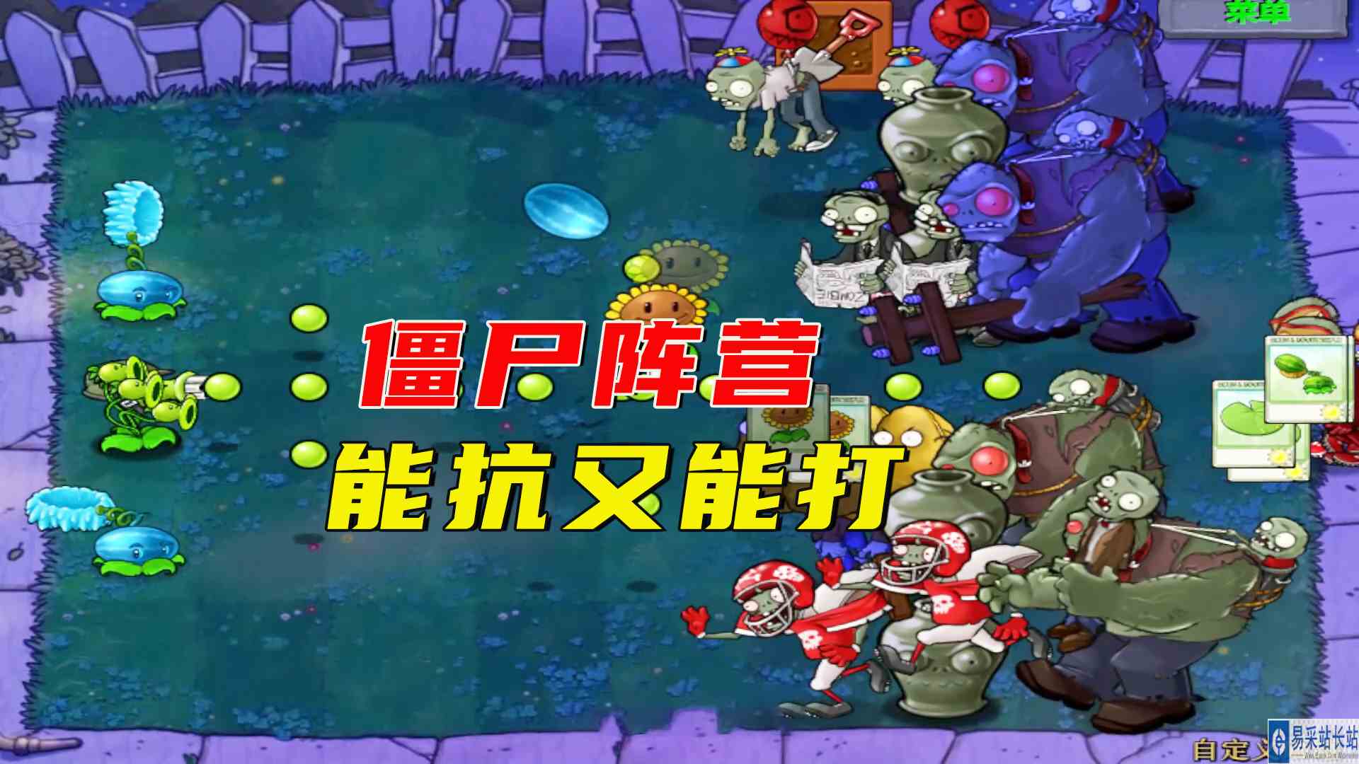 植物大战僵尸：僵尸工厂新开四条流水线，能抗又能打呀