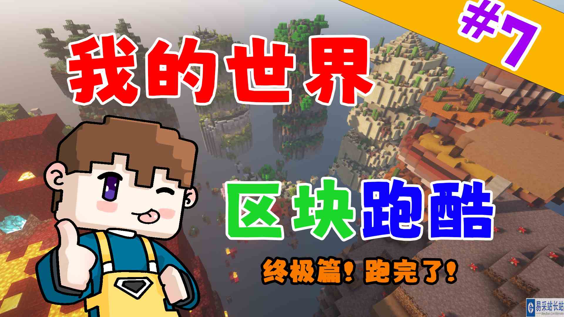 我的世界区块跑酷：终极篇！跑完了！