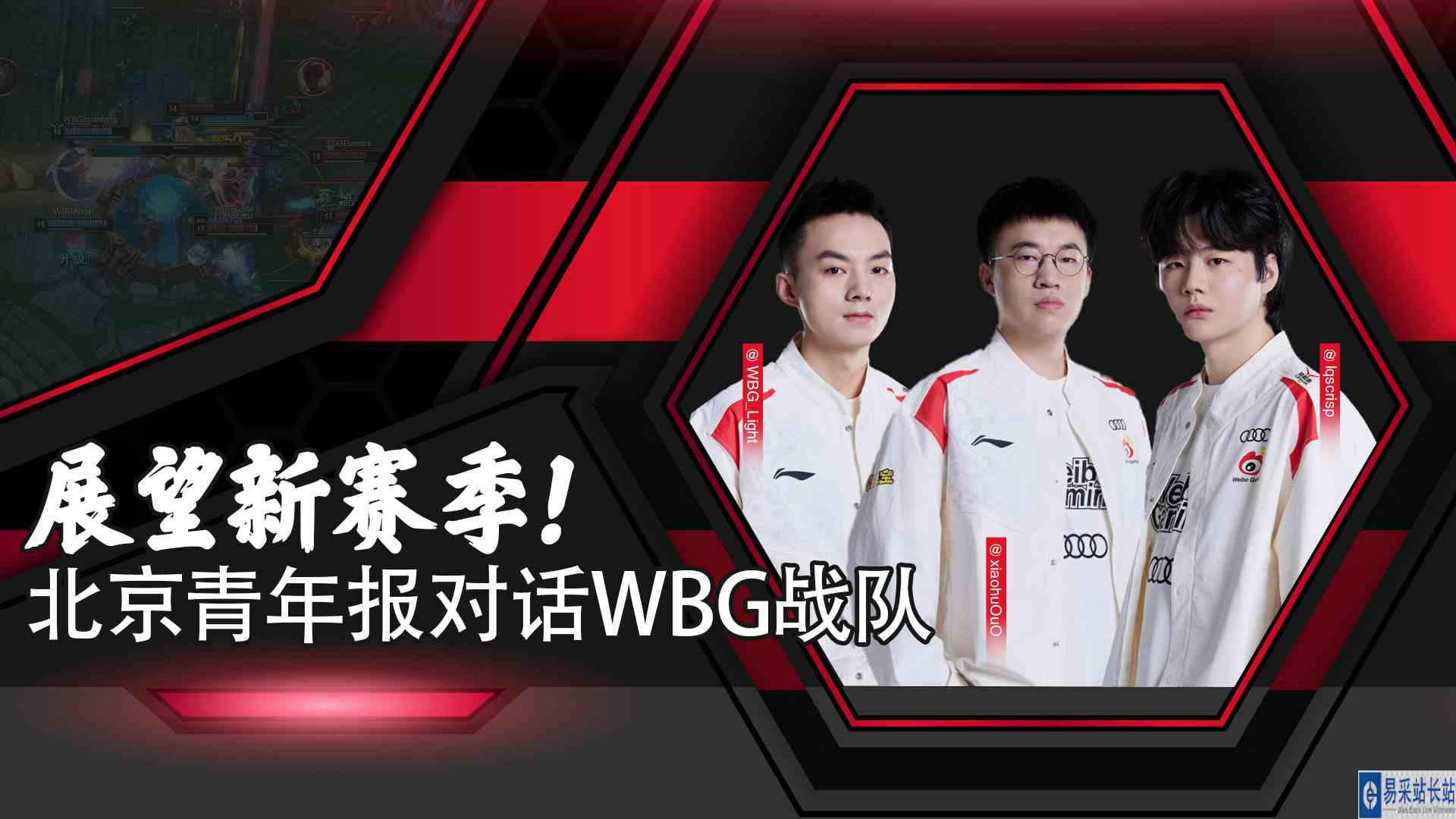 展望新赛季！北京青年报对话WBG战队直播回放