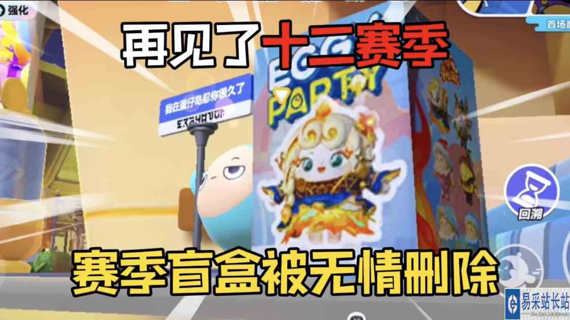 蛋仔派对：赛季盲盒被无情删除！