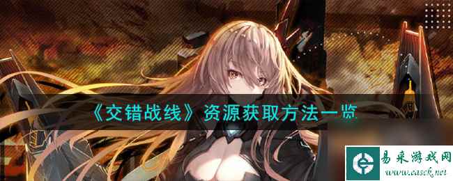 交错战线资源获取方法一览