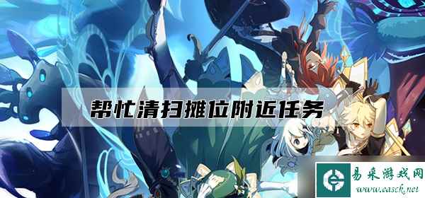 原神帮忙清扫摊位附近任务攻略