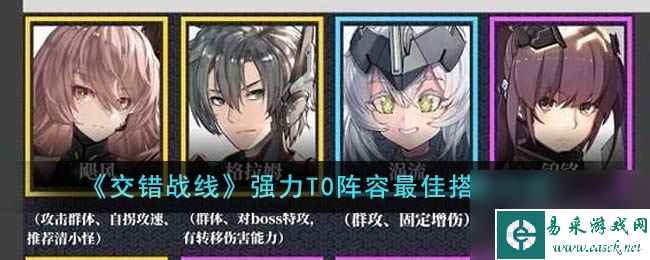 交错战线强力T0阵容最佳搭配攻略