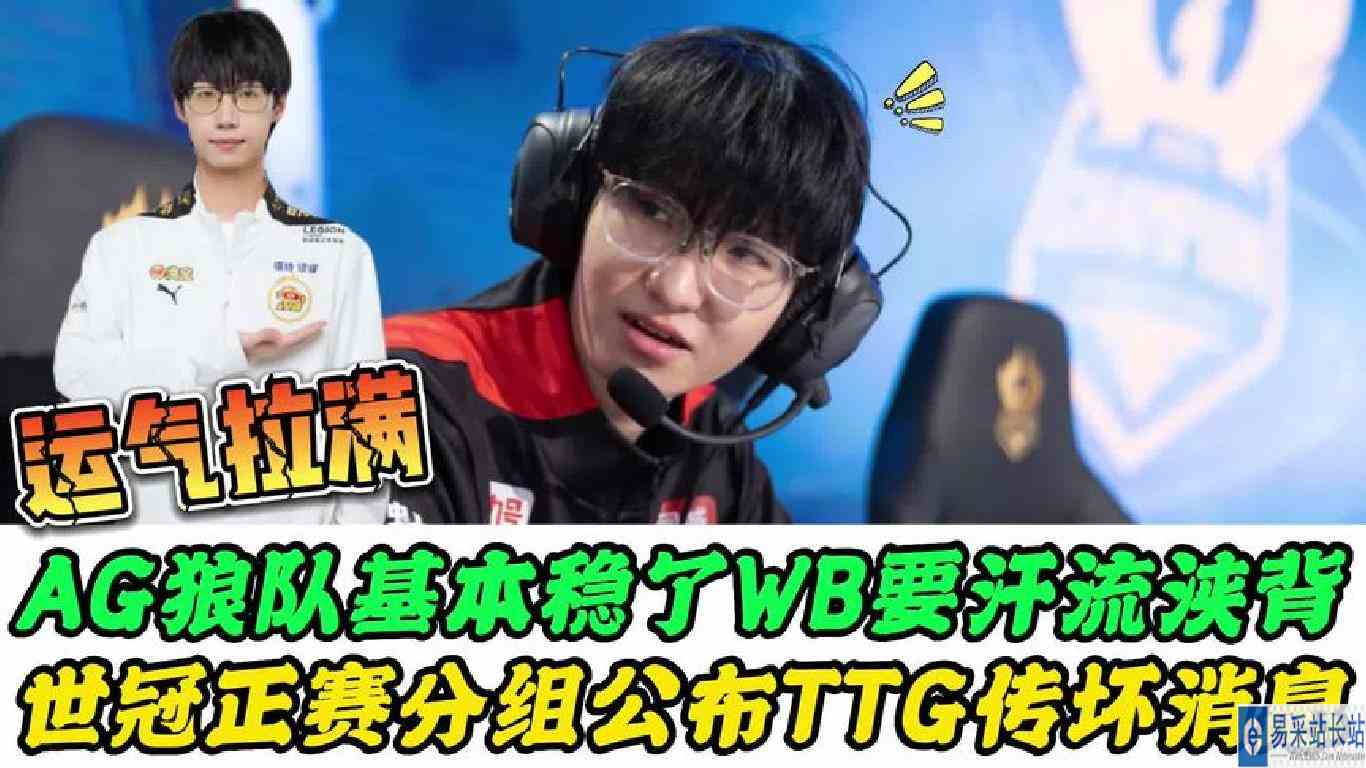 AG和狼队稳了，WB要汗流浃背，世冠正赛分组公布，TTG传出坏消息