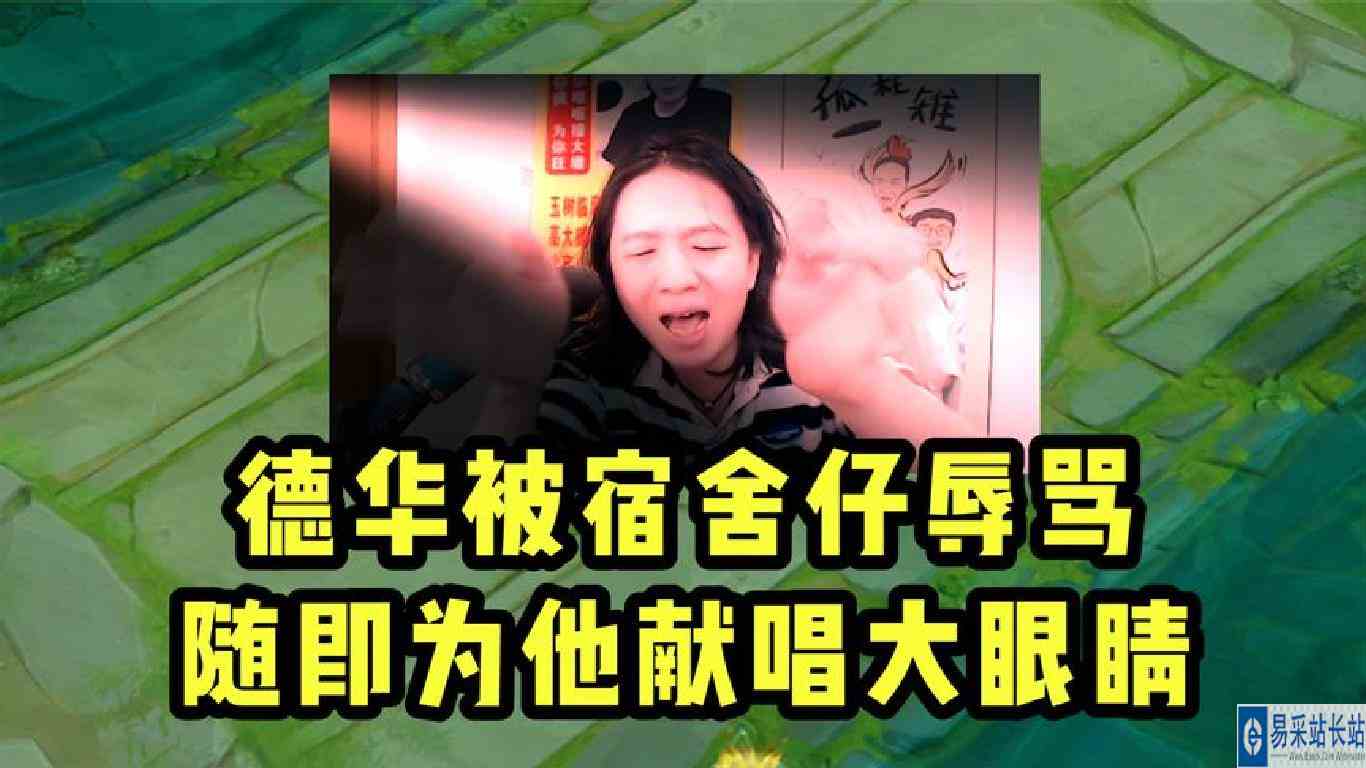 德华被队友恶语相向，赛后为其献唱大眼睛！