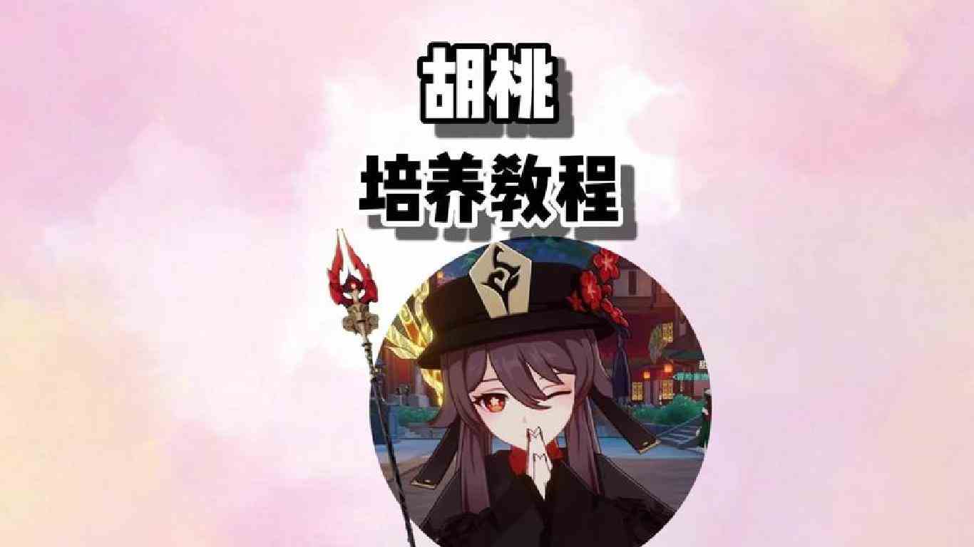 抽到胡桃怎么玩？3.4下半胡桃复刻培养攻略 #六入尽明诸相皆无