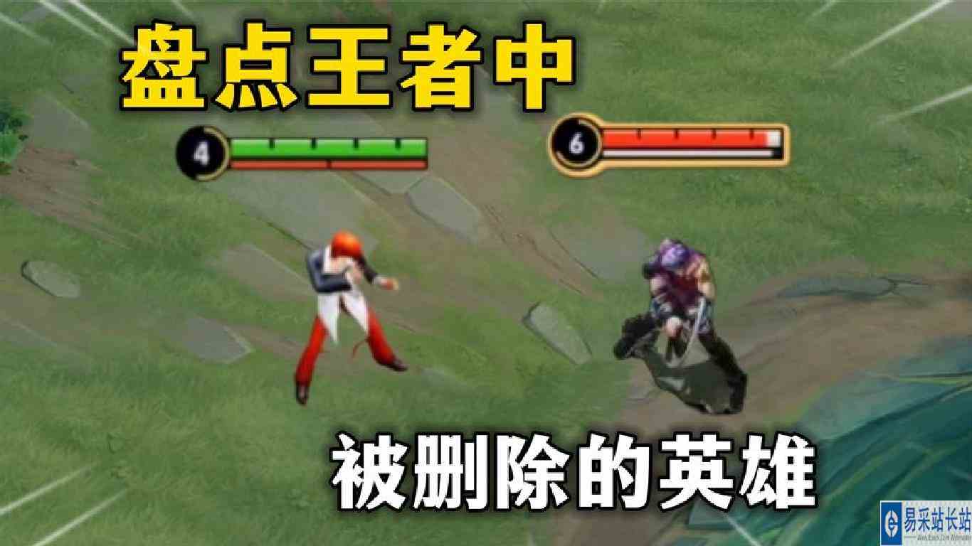 盘点王者中，被删除的英雄，老玩家都没见过！