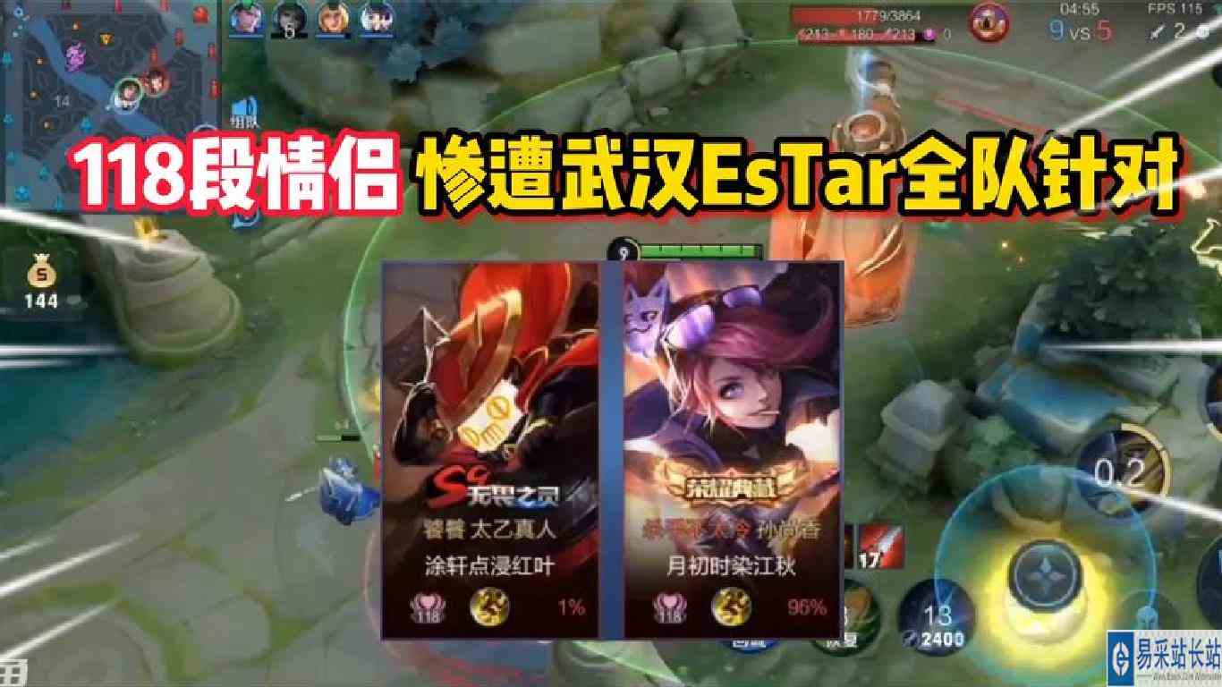 118段情侣甜蜜上分结果遭遇武汉EsTar全队“特殊照顾“！