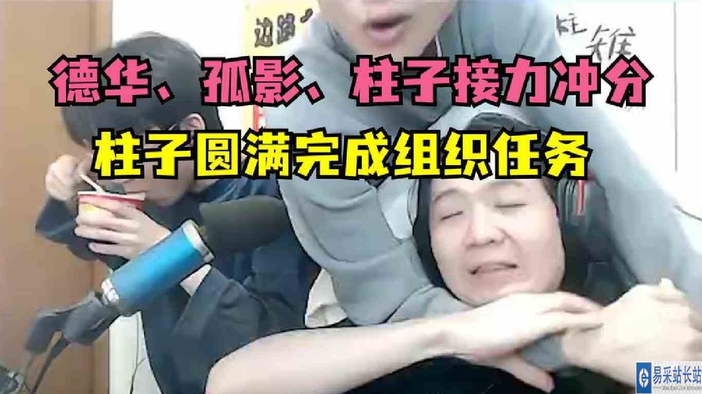 德华、孤影、柱子接力冲分全程回顾，柱子完美完成组织交代的任务