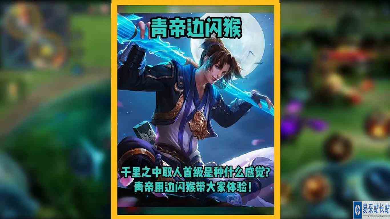 千里之中取上将首级是种什么体验青帝用边闪猴带大家感受！