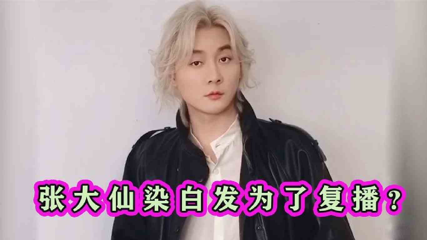 张大仙染一头白发为了复播做准备？粉丝求证其化妆师，好事将近？