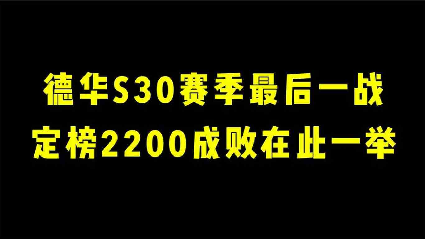 德华S30赛季最后一战！定榜2200成败在此一举！