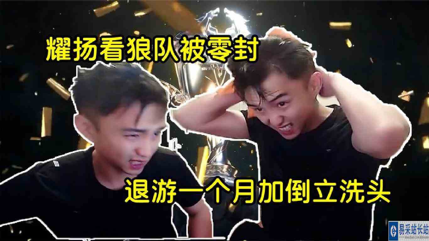 狼队被零封，耀扬宣布退游，这次耀扬真的会信守承诺吗？