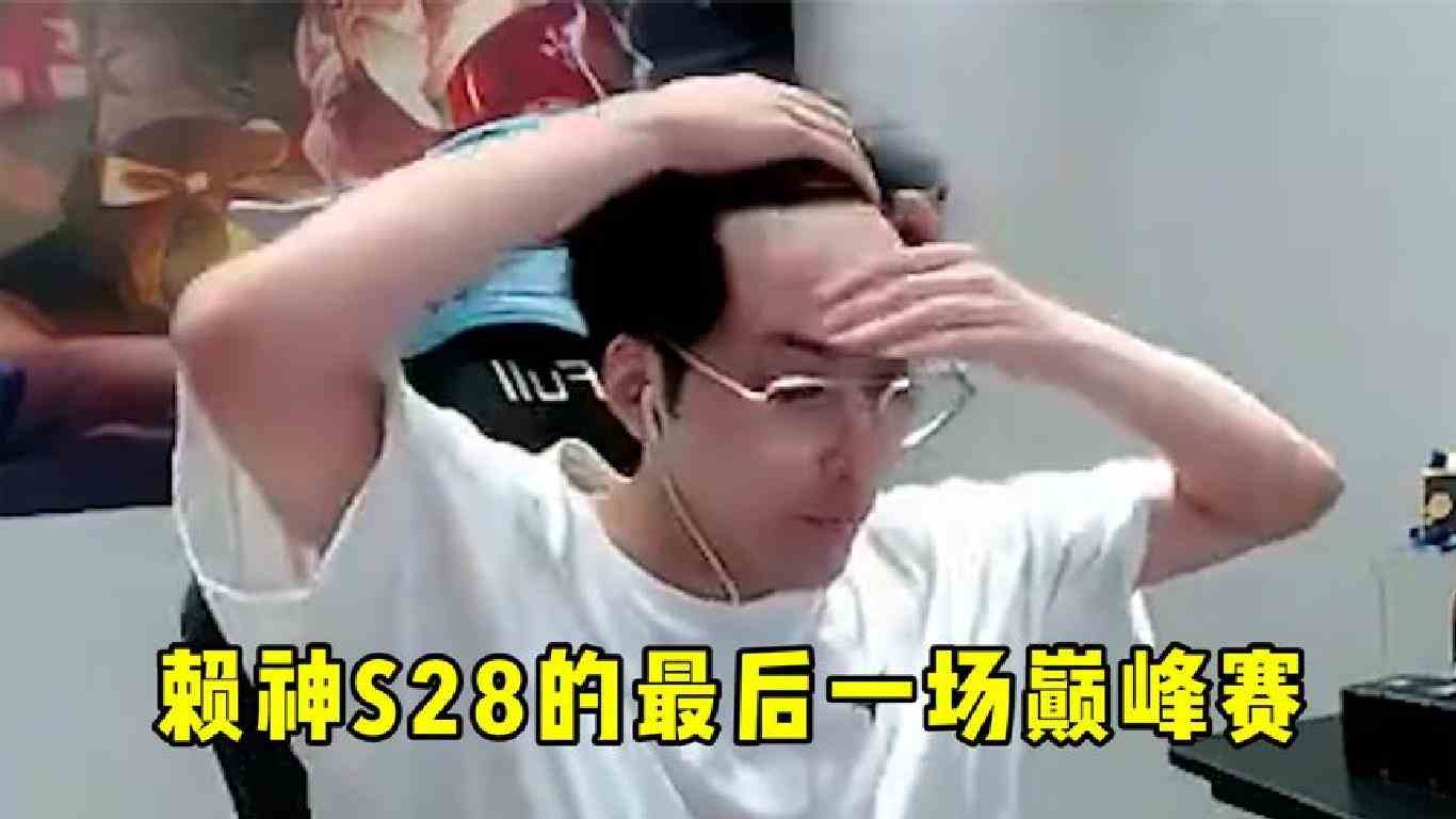 赖神S28赛季的最后一场巅峰赛，且看且珍惜！